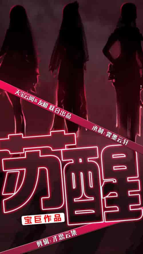 苏醒（60集全）袁颖 路遥 - 紫橙阁短剧