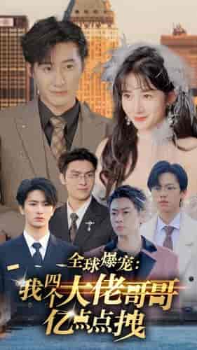 全球爆宠：我四个大佬哥哥亿点点拽（73集） - 紫橙阁短剧