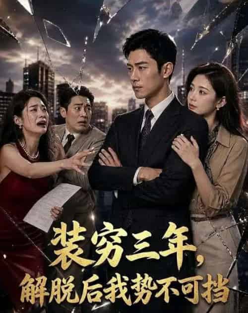 装穷三年,解脱后我势不可挡(55集全)AI-紫橙网创项目网