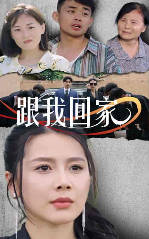 跟我回家（30集） - 紫橙阁短剧