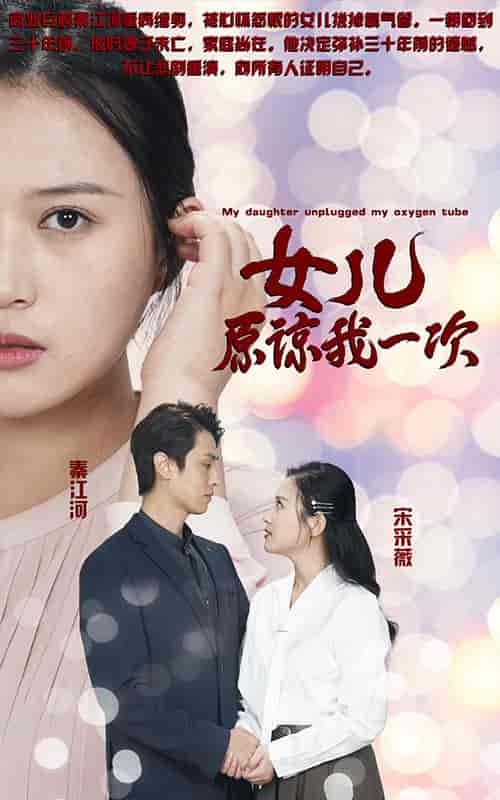新版：女儿在原谅我一次（100集）王亦然 - 紫橙阁短剧