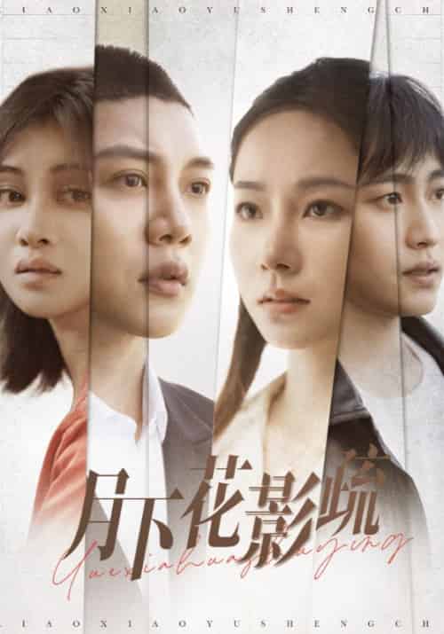 月下花影疏（55集全）孟嘉鑫 - 紫橙阁短剧