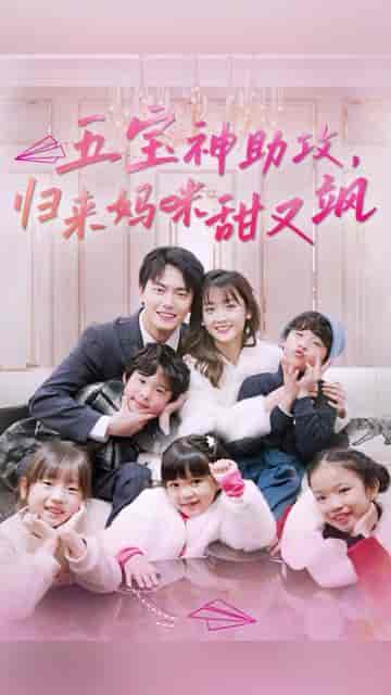 五宝神助攻，归来妈咪甜又飒（76集）-紫橙网创项目网