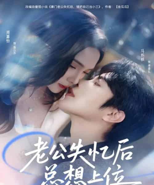 老公失忆后总想上位（80集全）马烁棋＆周嘉怡 - 紫橙阁短剧