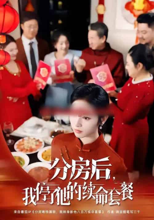 分房后,我停了他的续命套餐 分房后,我停了他的续命套餐