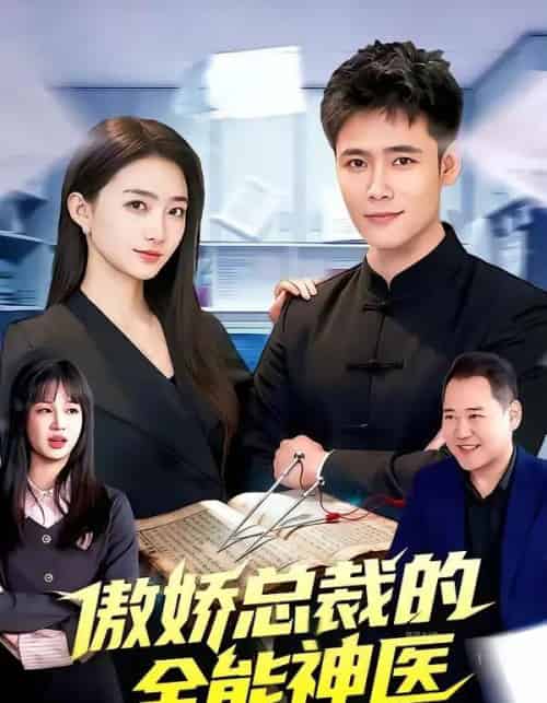 傲娇总裁的全能神医（89集全）王行宇＆董秋怡-紫橙网创项目网