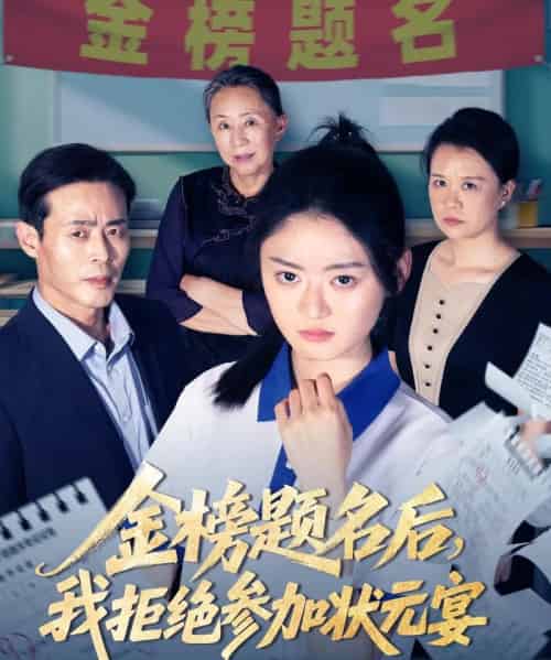 金榜题名后我拒绝参加状元宴 金榜题名后我拒绝参加状元宴
