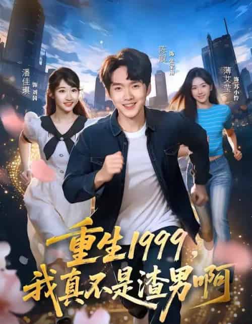 重生1999,我真不是渣男啊 重生1999,我真不是渣男啊
