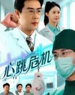 心跳危机(75集)苗峰&王圻嘉-紫橙网创项目网