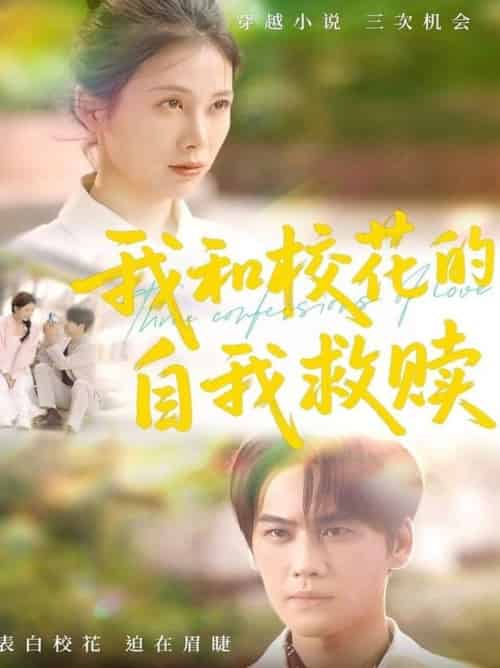我和校花的自我救赎（78集全）钟琪 - 紫橙阁短剧