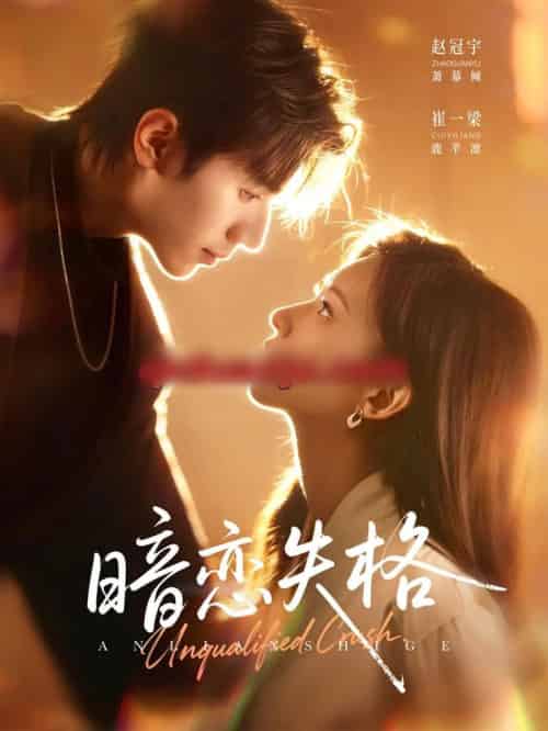 暗恋失格（66集全）赵冠宇＆崔一梁 - 紫橙阁短剧