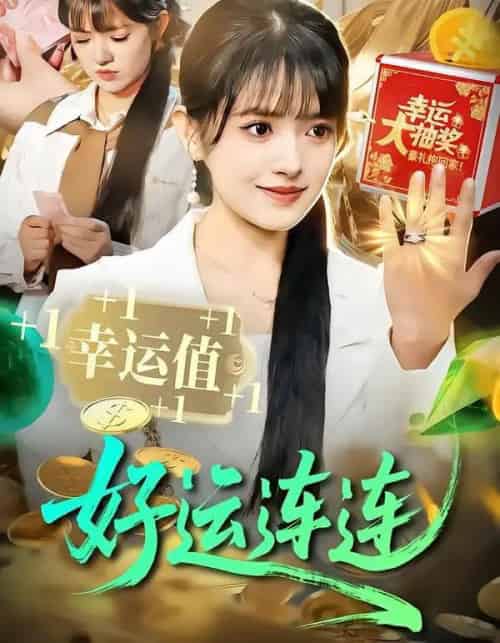 好运连连（113集全）吴梦媛＆刘宇泽 - 紫橙阁短剧