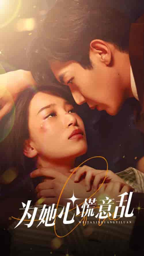为她心慌意乱（76集） - 紫橙阁短剧