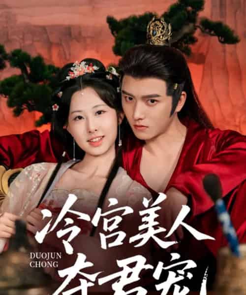 冷宫美人夺君宠（70集）明川＆杨汐 - 紫橙阁短剧