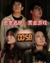 密室逃脱赏金游戏（30集） - 紫橙阁短剧