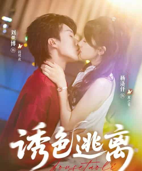 诱色逃离（70集）刘兰博＆杨洛仟 - 紫橙阁短剧