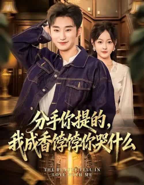 分手你提的，我成香饽饽你哭什么（68集全）龙昕昕＆范经明＆冯韵霏 - 紫橙阁短剧