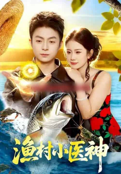 渔村小医神（96集全）李瑞欣＆李秉润 - 紫橙阁短剧