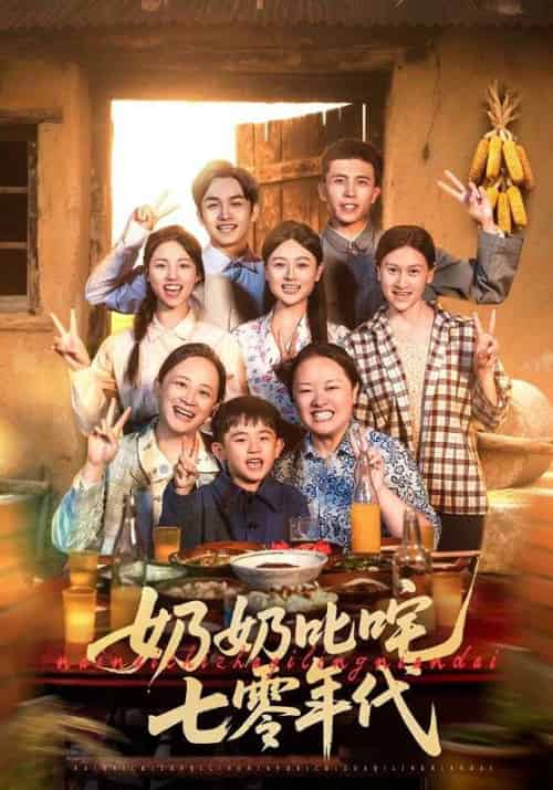 奶奶叱咤七零年代（80集全） - 紫橙阁短剧