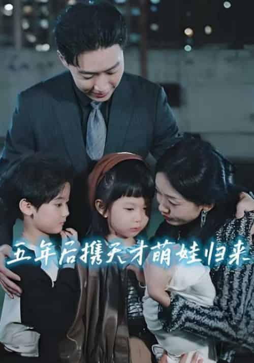 五年后携天才萌娃归来（51集全）傅沉渊＆夏云舒 - 紫橙阁短剧