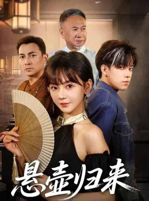 悬壶归来 悬壶归来