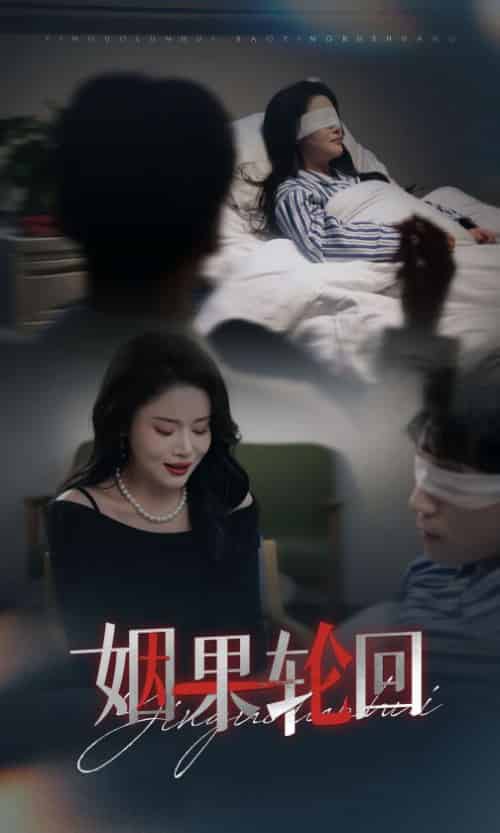 姻果轮回（30集全）陈思琦 - 紫橙阁短剧