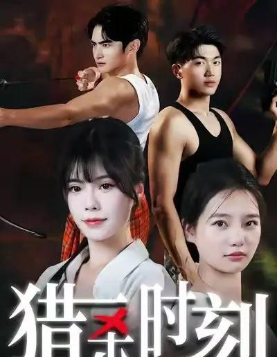 猎杀时刻（33集全）亓琦＆朱曼妮 - 紫橙阁短剧