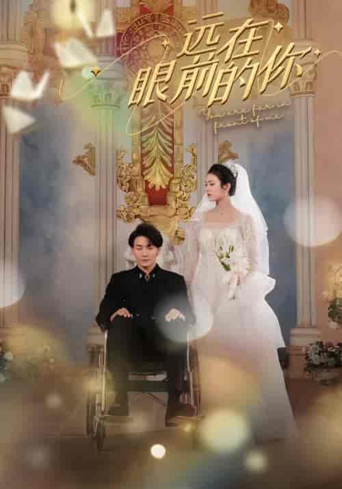 远在眼前的你（105集） - 紫橙阁短剧