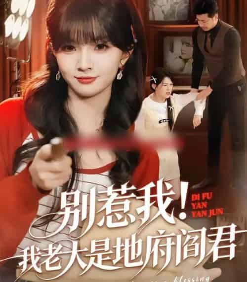 别惹我！我老大是地府阎君（76集全）刘嘉蔓＆静国平-紫橙网创项目网