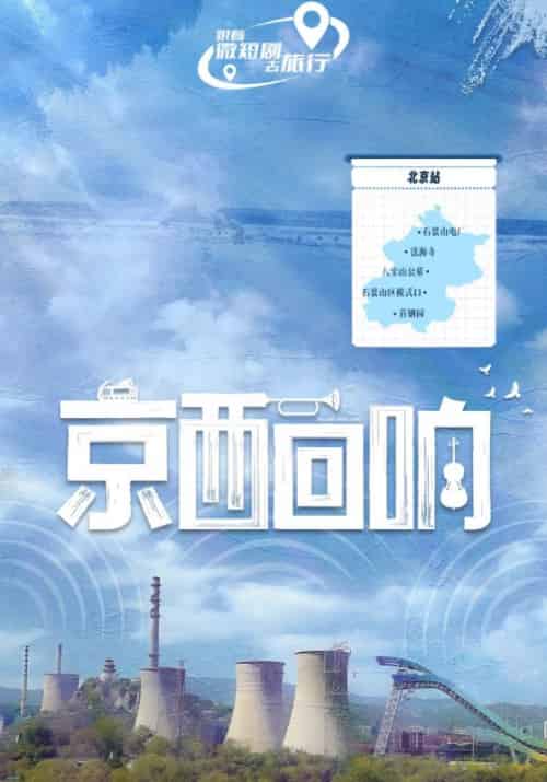 京西回响（30集全）吴明＆苏沐 - 紫橙阁短剧