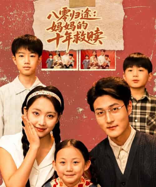 八零归途妈妈的十年救赎 八零归途妈妈的十年救赎