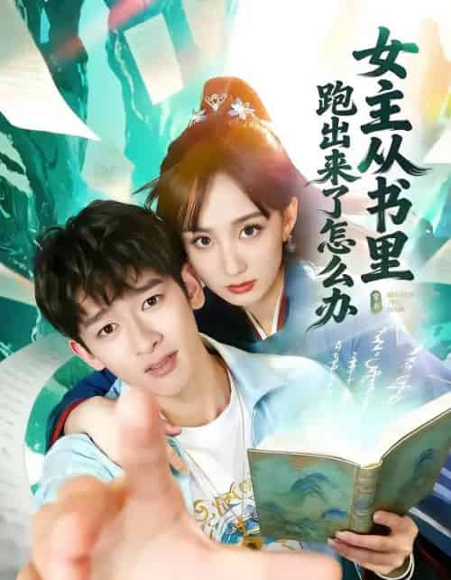 女主从书里跑出来了怎么办（79集全）许晓诺＆韩叙-紫橙网创项目网