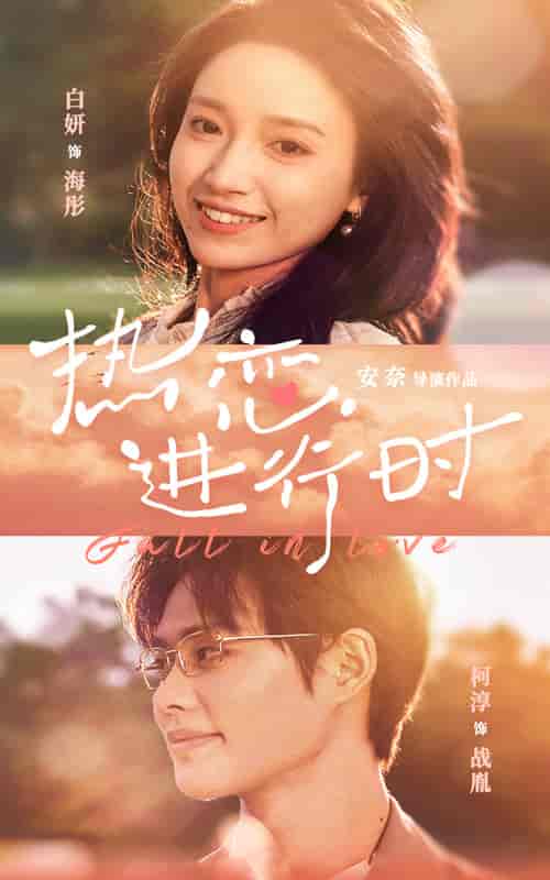 热恋进行时（101集）白妍 - 紫橙阁短剧