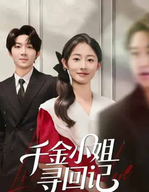 千金小姐寻回记（60集全）金宸宇＆胥惠棠-紫橙网创项目网