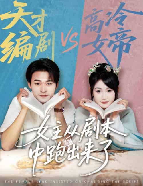 女主从剧本中跑出来了＆女主非要改剧本（60集全）刘浔＆王英杰 - 紫橙阁短剧