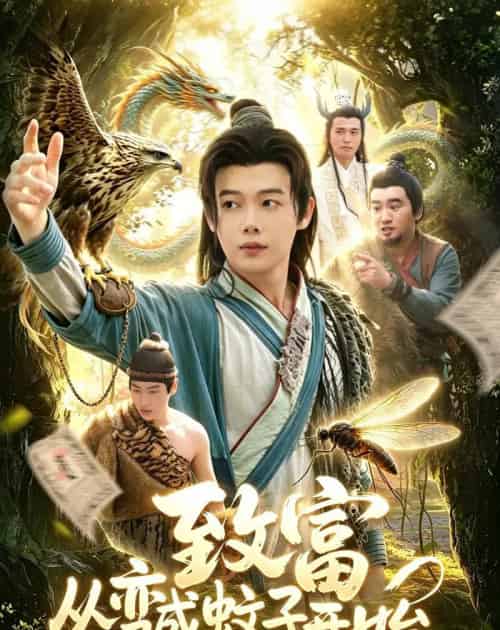 致富从变成蚊子开始(100集全)王镱深&张策-紫橙网创项目网