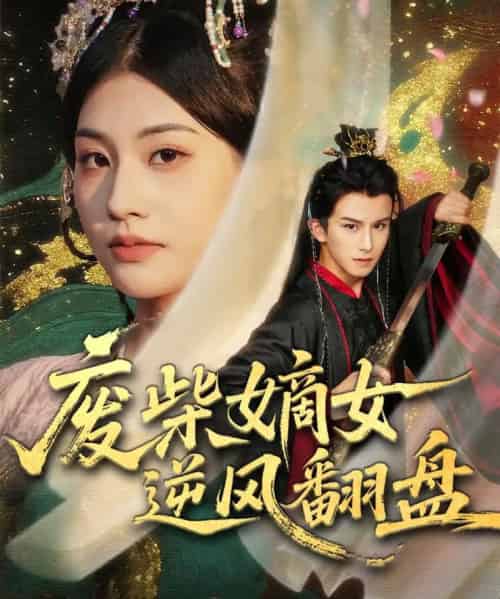 废柴嫡女逆风翻盘（70集全）涂培鑫＆张潇予-紫橙网创项目网