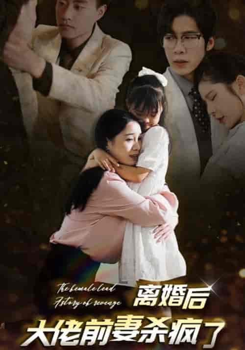 离婚后大佬前妻杀疯了（40集全）顾明翰＆季璇 - 紫橙阁短剧