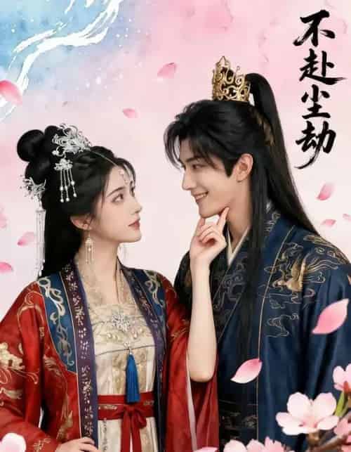 不赴尘劫（52集全））AI-紫橙网创项目网