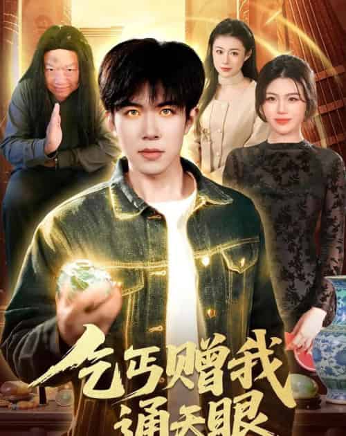 乞丐赠我通天眼（129集全）刘哲宇＆叶一宁-紫橙网创项目网