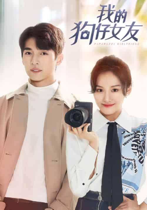 我的狗仔女友（20集全）容尉＆慕婉晴 - 紫橙阁短剧