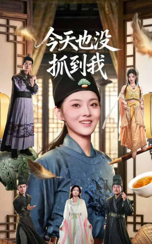 今天也没抓到我（40集全）杜昱泽＆孙芊浔-紫橙网创项目网