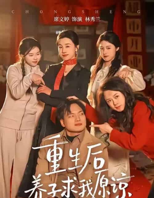 重生后养子求我原谅（60集全）姜致＆席文婷-紫橙网创项目网