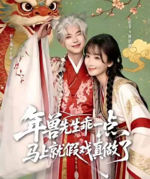 年兽先生乖一点,马上就假戏真做了(79集全)彭天瑞&赵菲-紫橙网创项目网