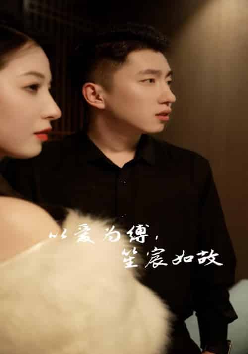 以爱为缚，笙宸如故（90集全）顾彦宸＆谢洛笙 - 紫橙阁短剧