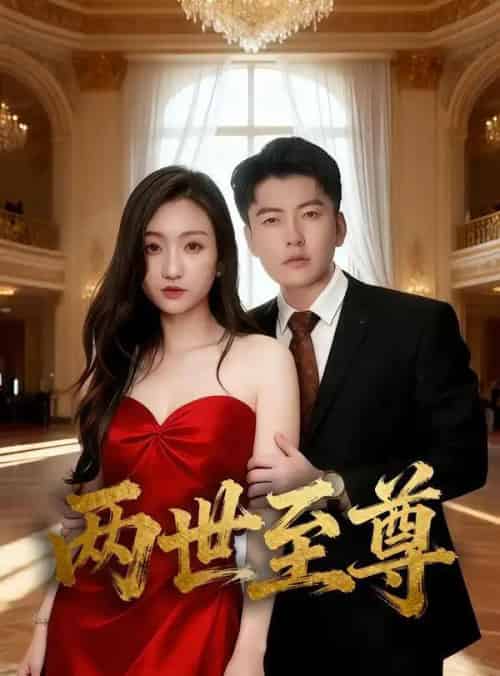 两世至尊(62集全)张涵&程昕玥-紫橙网创项目网