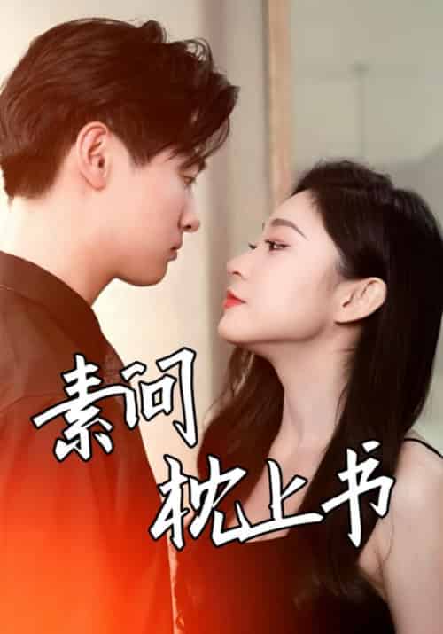 素问枕上书（60集全） - 紫橙阁短剧