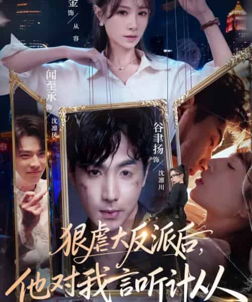 狠虐大反派后,他对我言听计从(76集全)钟小金&谷聿扬-紫橙网创项目网