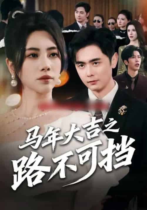 马年大吉之路不可挡（55集全）吴子明＆秦萍-紫橙网创项目网