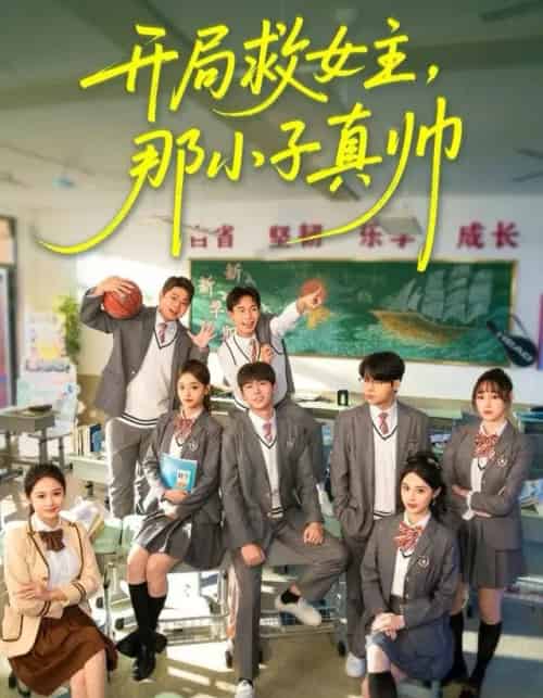 开局救女主，那小子真帅（89集全）孔德瑞＆谭书瑶-紫橙网创项目网